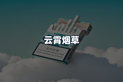 云霄烟草