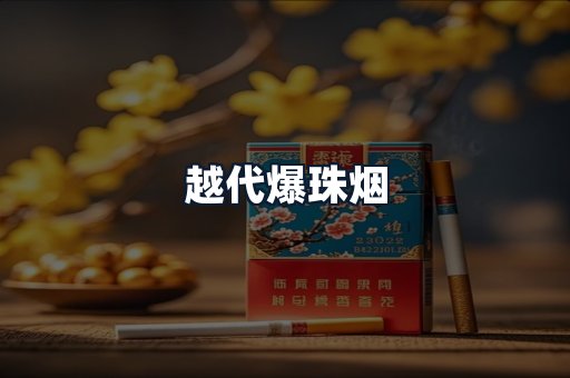 越代爆珠烟